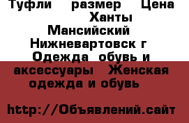 Туфли 38 размер  › Цена ­ 700 - Ханты-Мансийский, Нижневартовск г. Одежда, обувь и аксессуары » Женская одежда и обувь   